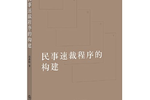 民事速裁程式的構建民事速裁程式的構建