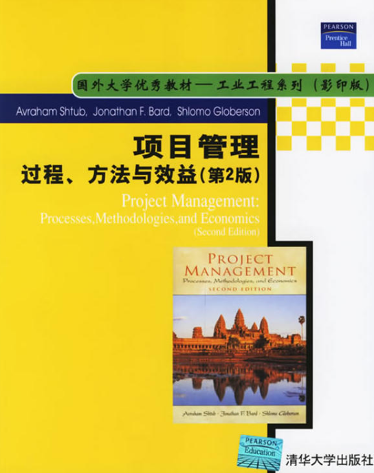 項目管理——過程、方法與效益（第2版）