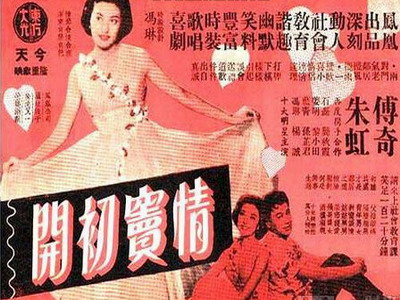 情竇初開(1958年朱石麟、任意之、陳靜波執導電影)