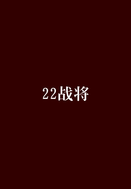 22戰將