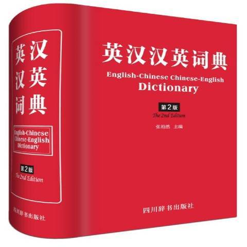 英漢漢英詞典第2版