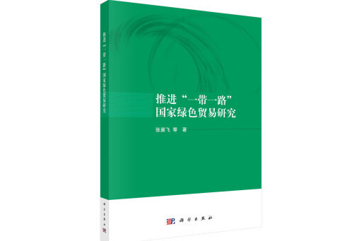 推進“一帶一路”沿線國綠色貿易研究