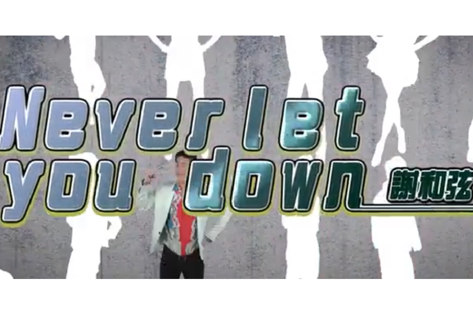 Never Let You Down(歌曲)