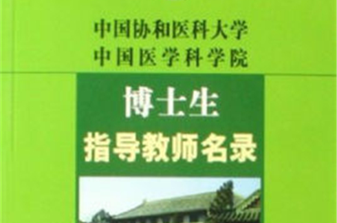 中國協和醫科大學中國醫學科學院博士生指導教師名錄