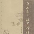 帛書老子校箋譯評