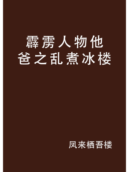 霹靂人物他爸之亂煮冰樓