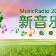 MusicRadio音樂之聲-MusicRadio音樂之聲