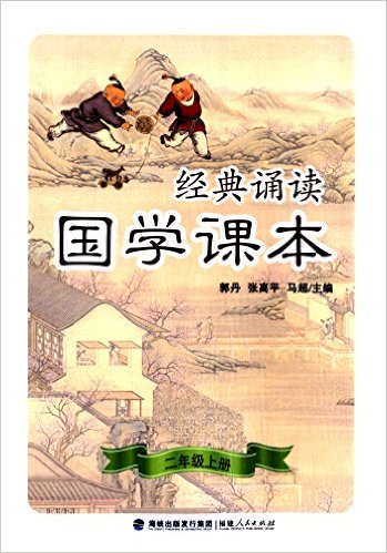 經典誦讀·國學課本（二年級上冊）