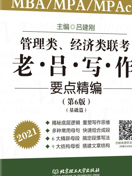 2021 管理類、經濟類聯考·老呂寫作要點精編（第6版）