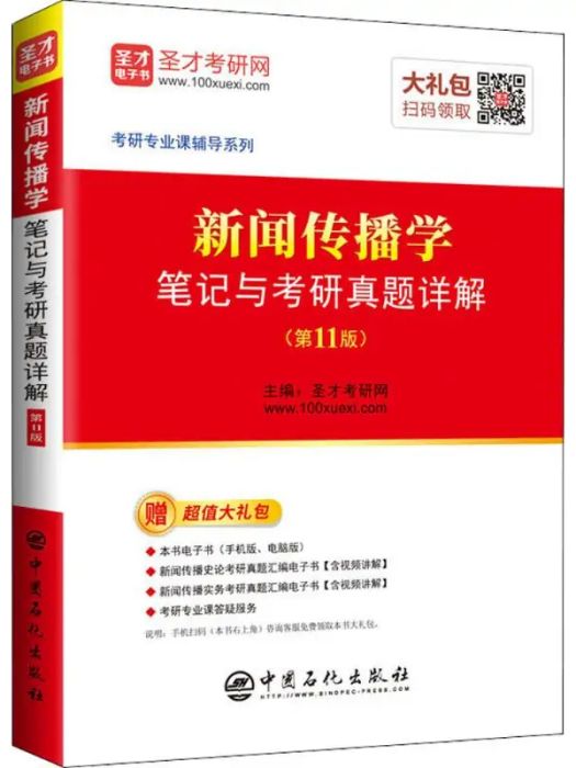 新聞傳播學筆記與考研真題詳解(2018年中國石化出版社出版的圖書)