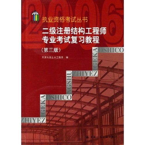 二級註冊結構工程師專業考試複習教程 （平裝）