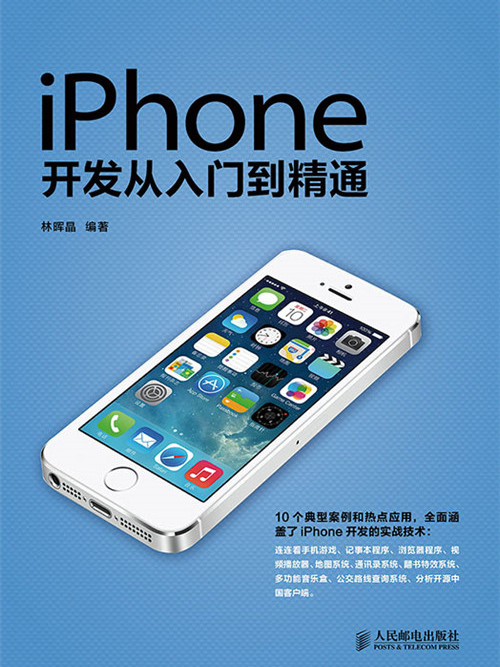 iPhone開發從入門到精通