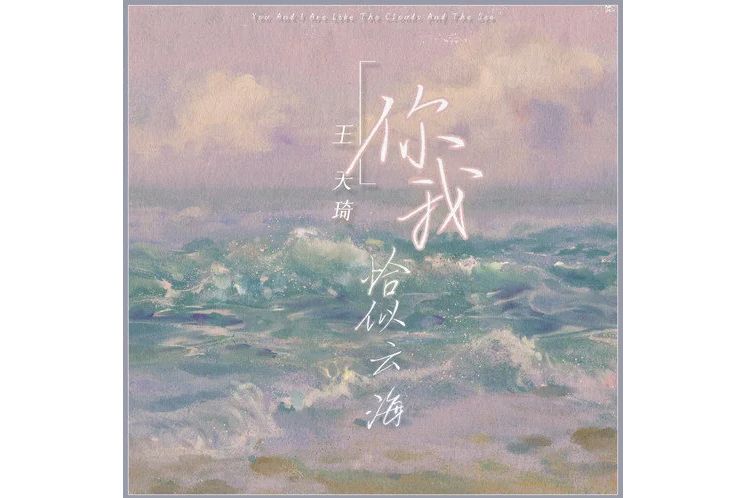 你我恰似雲海