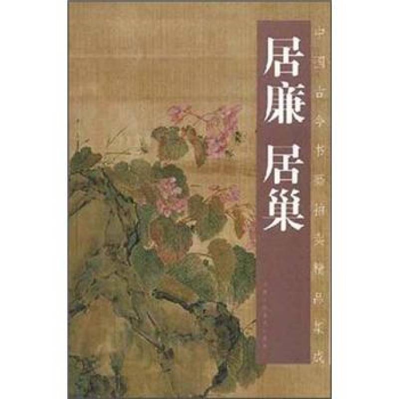 中國古今書畫拍賣精品集成：居廉居巢