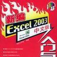 新編Excel2003中文版入門與提高