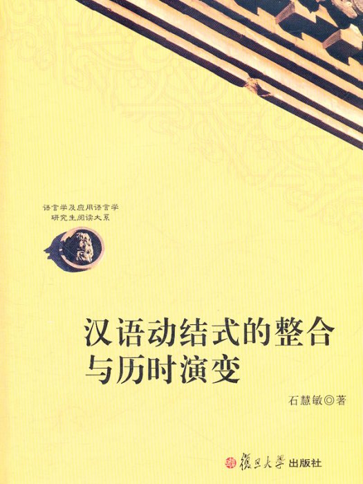 漢語動結式的整合與歷時演變