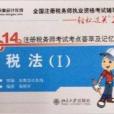 東奧輕鬆過關2 2014註冊稅務師考試考