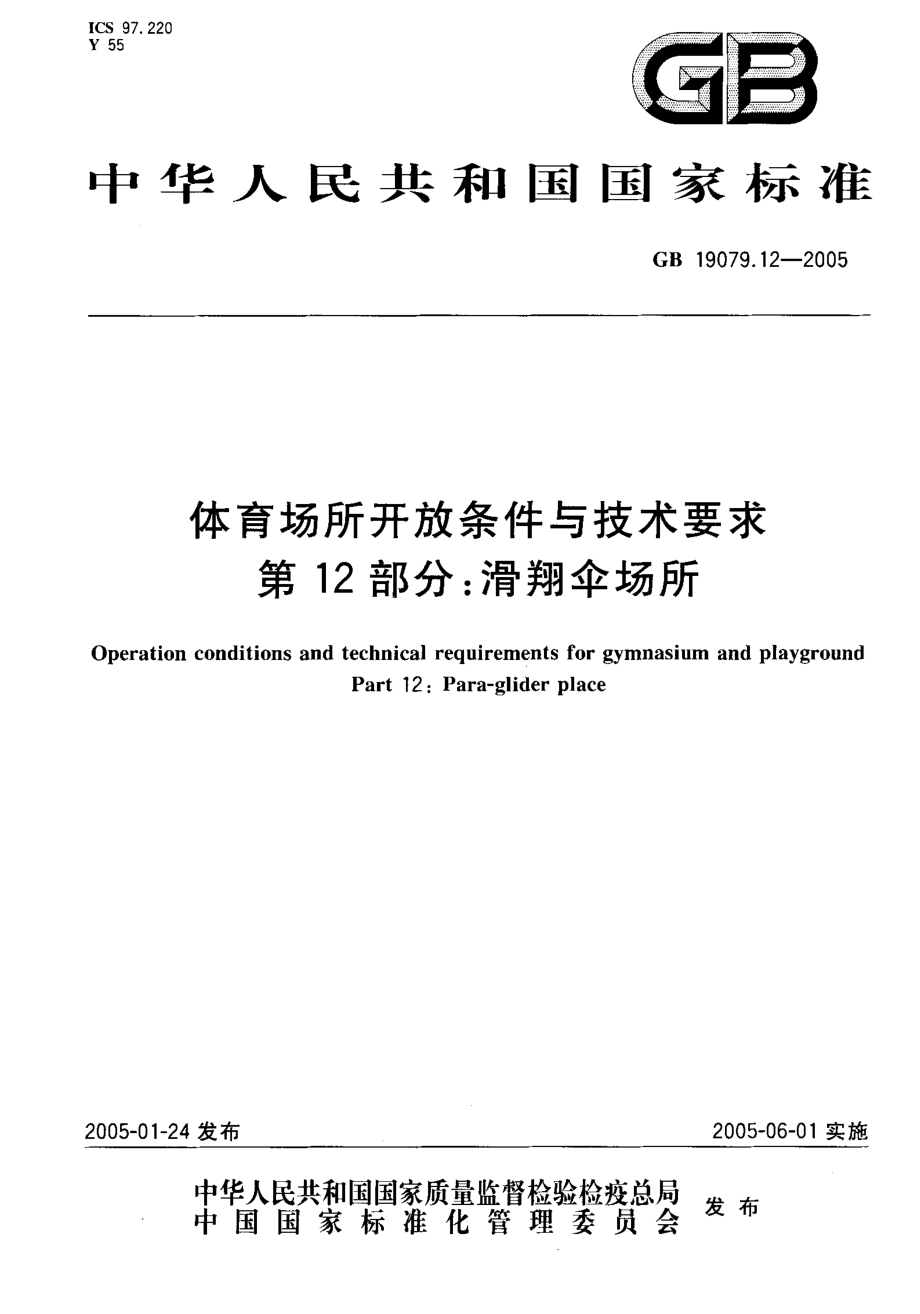 體育場所開放條件與技術要求