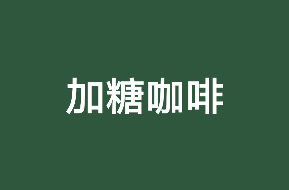 加糖咖啡