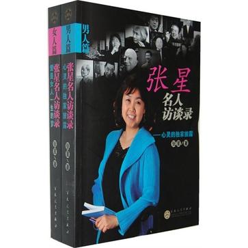 女人篇-男人篇-張星名人訪談錄-全兩冊