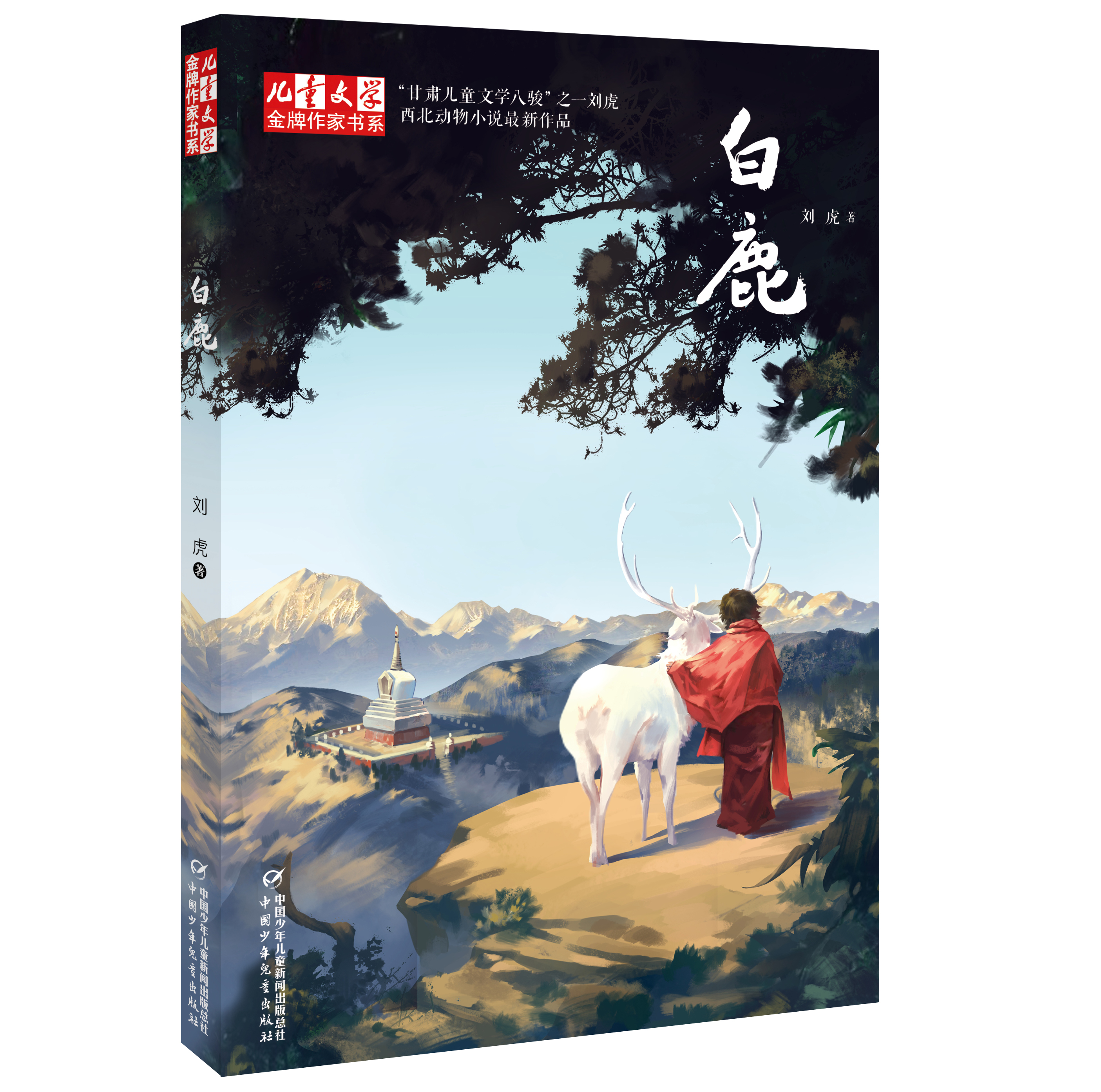 白鹿(甘肅作家劉虎的長篇小說)