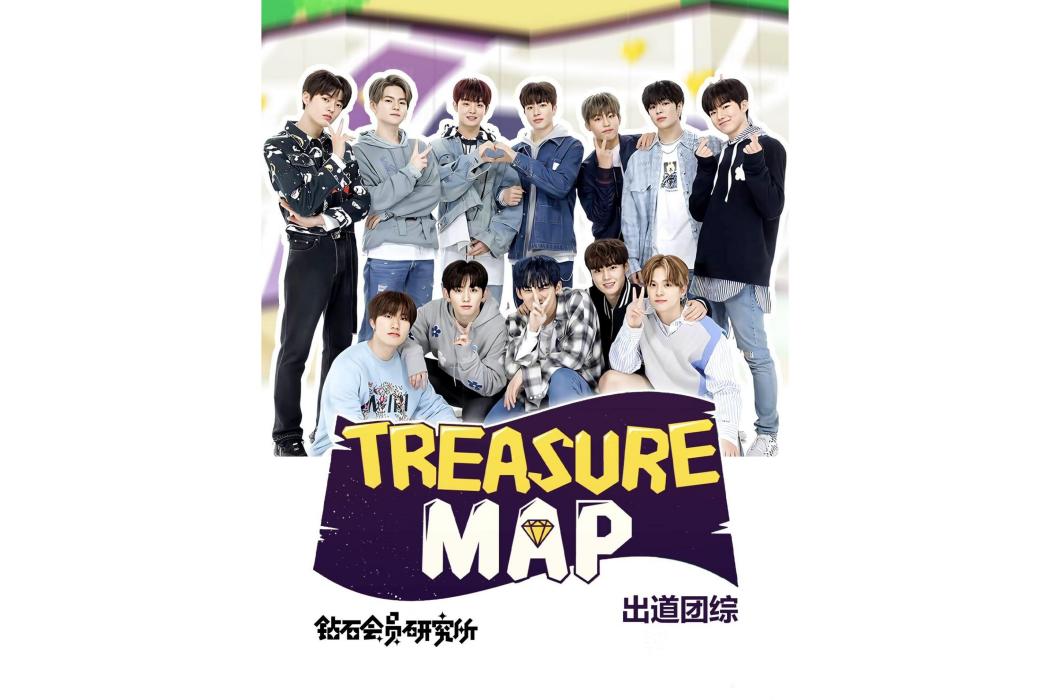 Treasure Map(韓國男子演唱組合TREASURE真人秀節目)