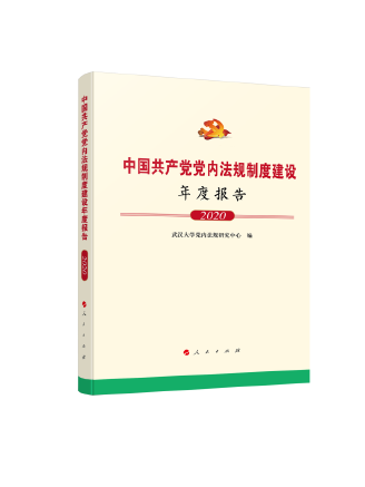 中國共產黨黨內法規制度建設年度報告(2020)