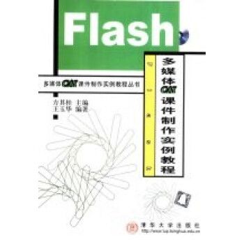 Flash多媒體CAI課件製作實例教程