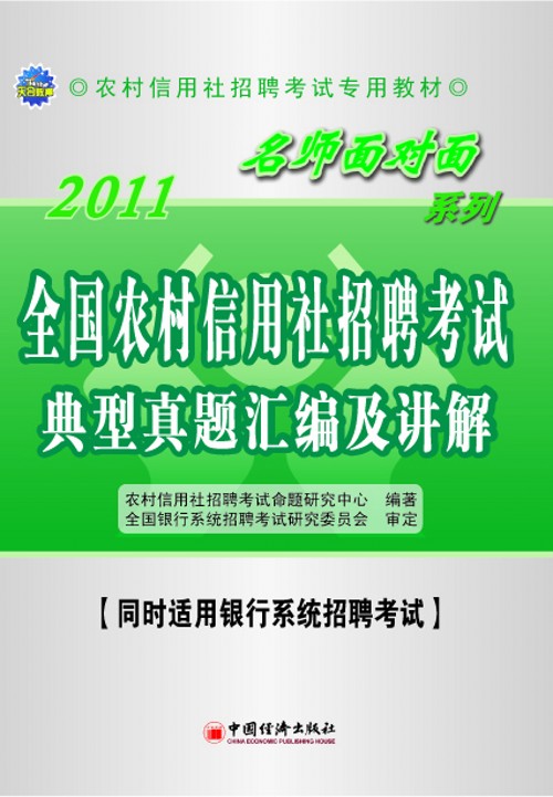 農村信用社考試名師面對面輔導用書