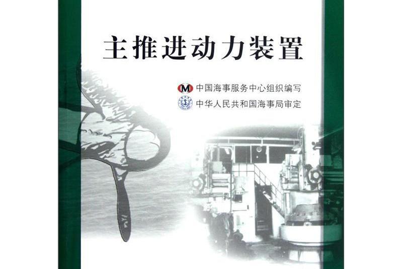 中華人民共和國海船船員適任考試培訓教材·輪機專業