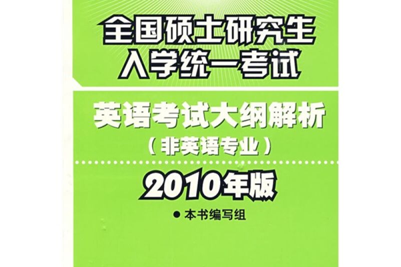 全國碩士研究生入學統一考試英語考試大綱解析