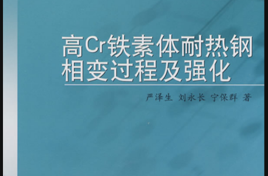 高Cr鐵素體耐熱鋼相變過程及強化