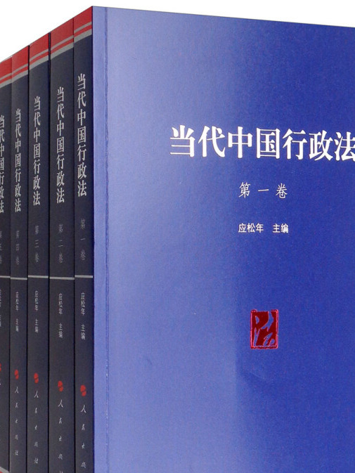 當代中國行政法（套裝1-8卷）