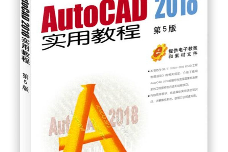 AutoCAD實用教程（第5版高等學校計算機教材）