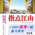 指點江山·2007高考一輪複習用書