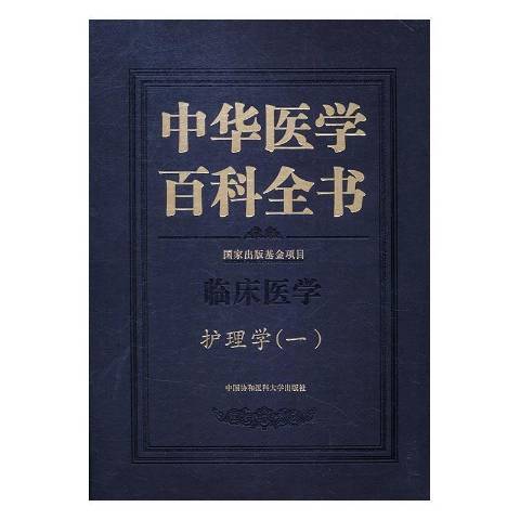 中華醫學百科全書：臨床醫學護理學一