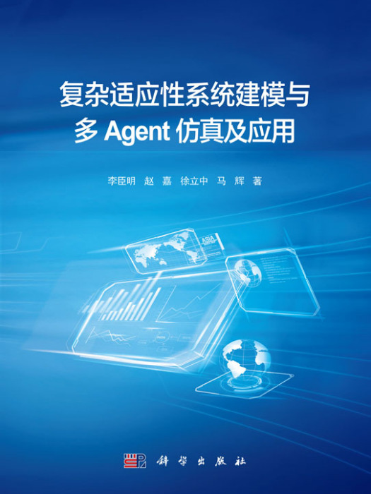 複雜適應性系統建模與多Agent仿真及套用