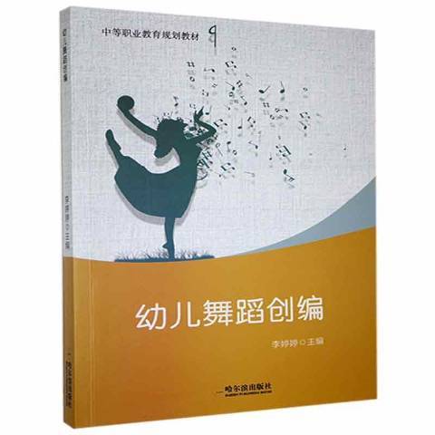 幼兒舞蹈創編(2020年哈爾濱出版社出版的圖書)