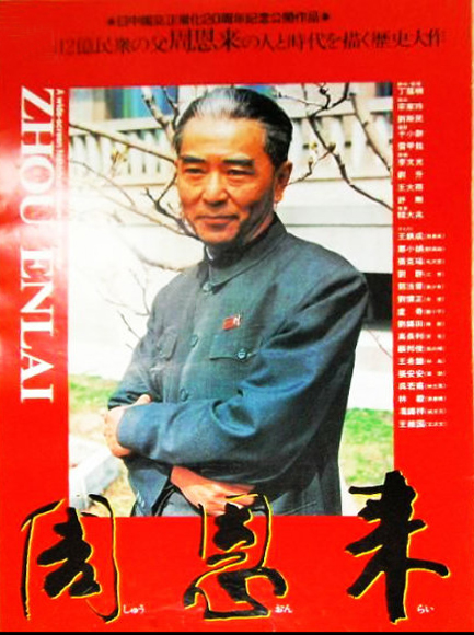 周恩來（1991年丁蔭楠執導的電影）