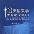 中國英語教學優秀論文集(2005年外語教學與研究出版社出版的圖書)