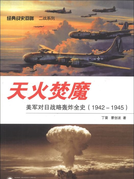 天火焚魔：美軍對日戰略轟炸全史(1942-1945)
