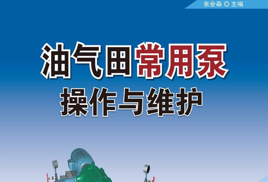 油氣田常用泵操作與維護