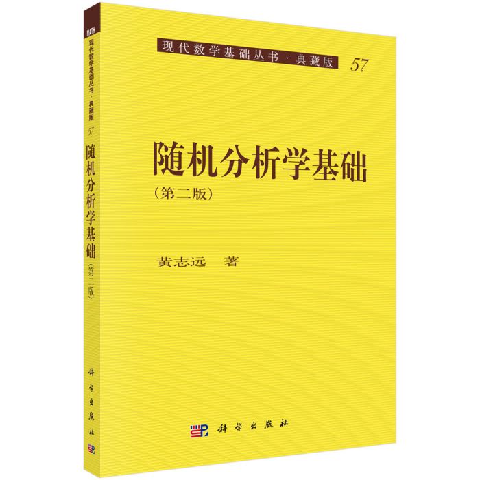 隨機分析學基礎（第二版）