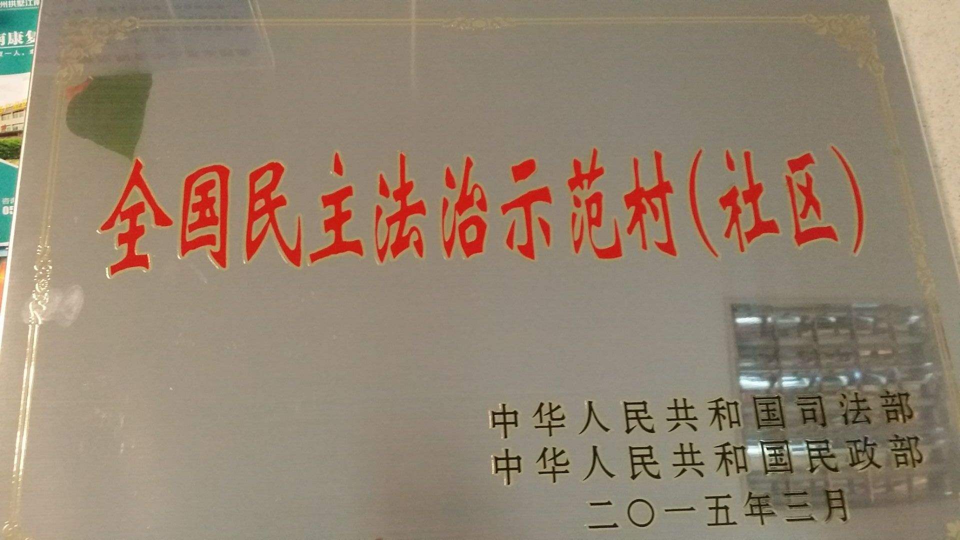 民主法治示範村（社區）