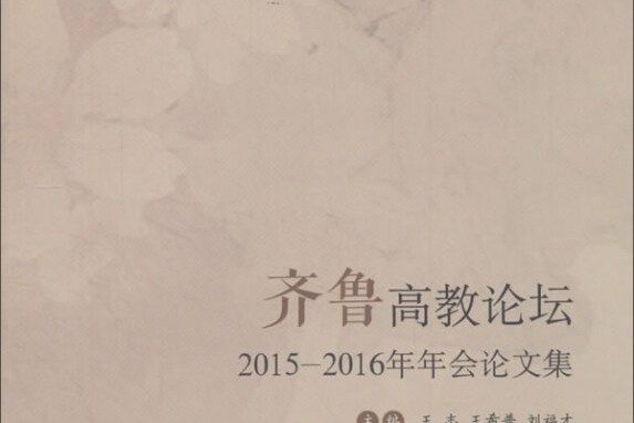 齊魯高教論壇 2015-2016年年會論文集