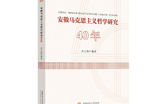 安徽馬克思主義哲學研究40年