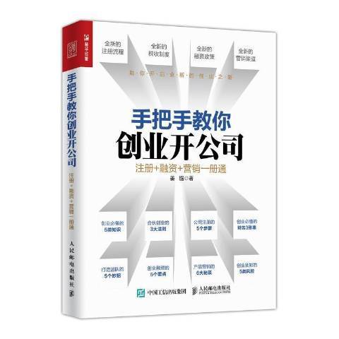 手把手教你創業開公司：註冊+融資+行銷一冊通