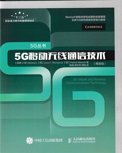 5G移動無線通信技術（精裝版）