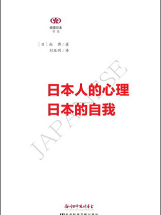 日本人的心理：日本的自我