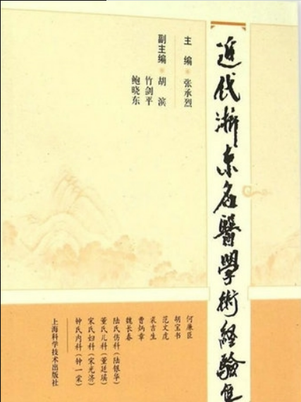 近代浙東名醫學術經驗集